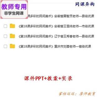 人美版美术三上《多彩的民间美术》公开课课件教案PPT视频教师用