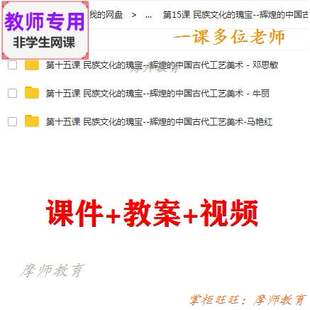 人美版高中美术鉴赏《辉煌的中国古代工艺美术》课件PPT教案+视频