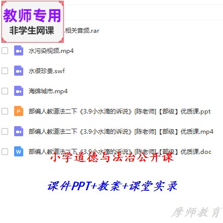 部编人教道德与法治二下:小水滴的诉说公开课课件PPT教案视频教师
