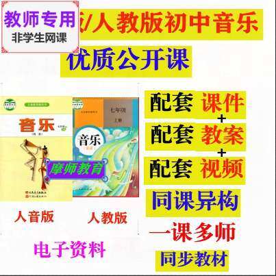 人音版人教版初中音乐初一二三七八九年级公开课课件PPT教案视频