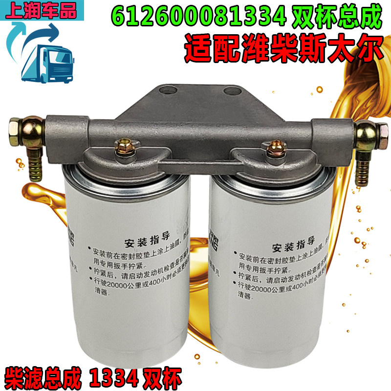 适用于斯太尔潍柴发动机柴油滤清器总成1334滤芯底座装载机柴油滤