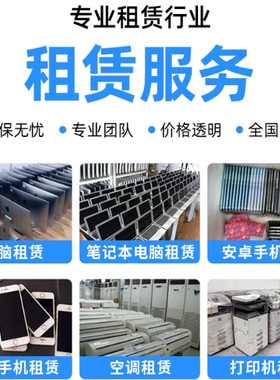 新疆同城电脑租赁笔记本台式机商用办公电脑游戏本i5i7出租服务