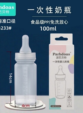 派巴贝特儿一次性pp直身带刻度标准口径新生儿婴儿奶瓶100ml73233
