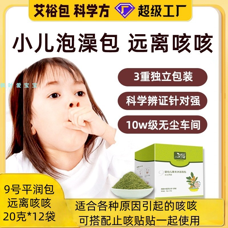 艾裕小儿泡澡咳咳平润泡澡沐浴包图片