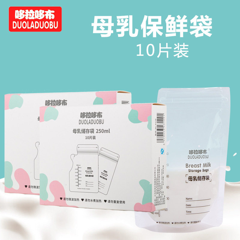 哆拉哆布母乳保鲜袋 储奶袋母乳储乳袋250ml*10片*3盒存奶袋6129