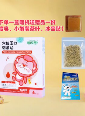 佰草堂小儿儿童退热贴（穴位贴）