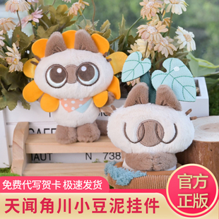 天闻角川暹罗猫小豆泥毛绒挂件神奇花花世界太阳花盆栽款 公仔礼物