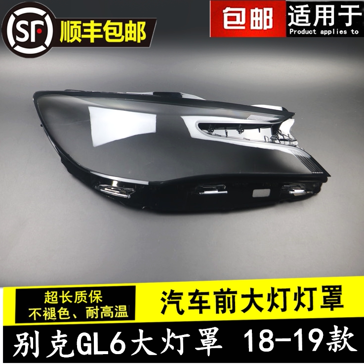 뷰익 GL6 헤드라이트 쉐이드 18-19 GL6 헤드라이트 투명한 그늘 유리 헤드라이트 쉘 마스크에 적합
