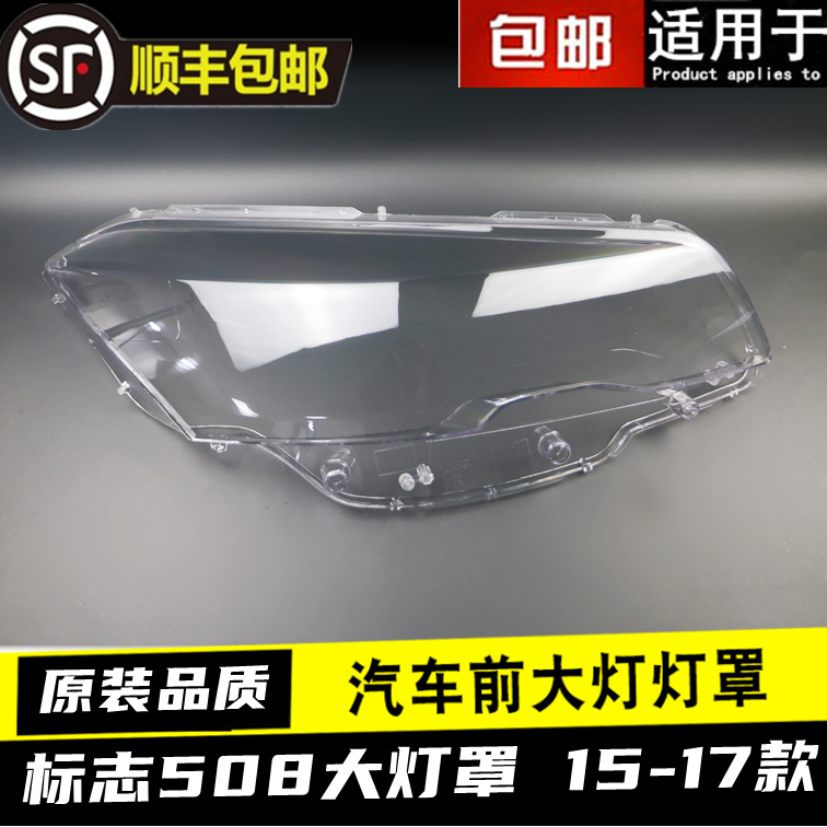 DONGFENG PEUGEOT 508 헤드라이트 커버에 적합 16-18 헤드라이트 투명 커버 508 헤드라이트 쉘