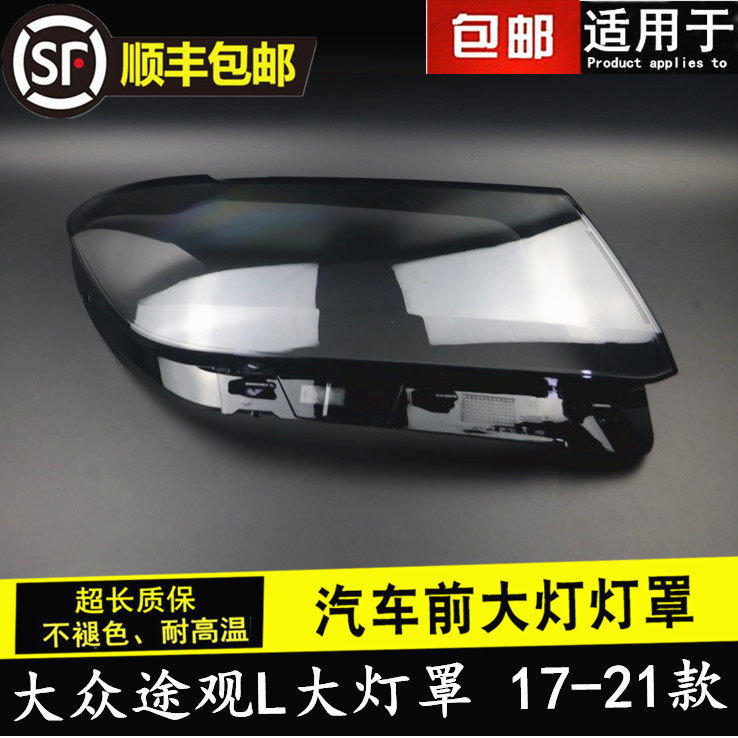 17-18 폭스바겐 TIGUAN L 헤드라이트 커버에 적합 TIGUAN 헤드라이트 투명 램프 커버 L 헤드라이트 하우징 마스크