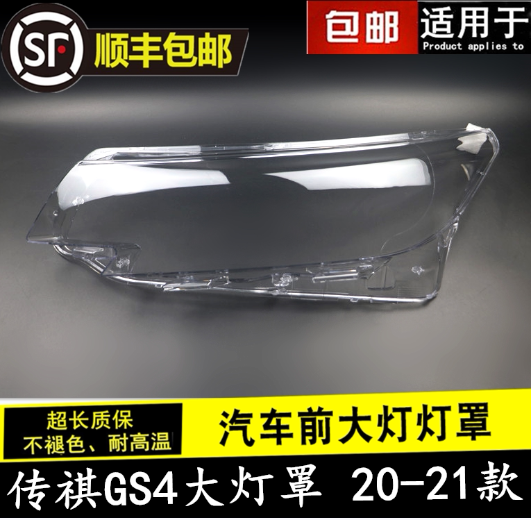 20-21 GAC TRUMPCHI GS4 헤드라이트 그늘 헤드라이트 그늘에 적합 새로운 GS4 투명 쉘