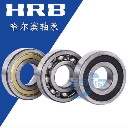 HRB哈尔滨深沟球轴承6207 6208 6209 6210 6211 6212 6213-2Z/2RZ