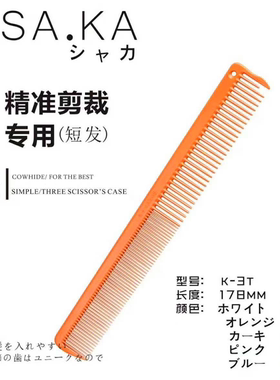 日本SAKA卡沙卡K-3T剪发梳 日系短发发型 干发裁剪 宽齿裁剪梳