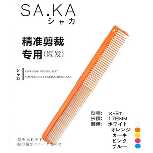 日本SAKA卡沙卡K-3T剪发梳 日系短发发型 干发裁剪 宽齿裁剪梳