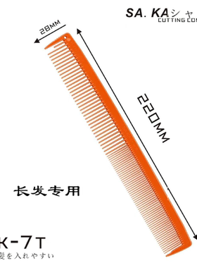 日本SAKA卡沙卡剪发梳子SAKA裁发梳中长发修剪K-7T长款女发裁剪梳