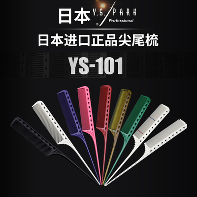 正版授权park101刻度烫染尖尾梳