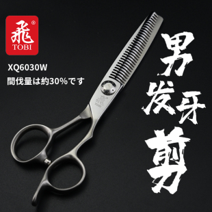 日本原装 钴合金美发专用TOBI飞剪牌XQ6030W牙剪XQ6030V男发去量大
