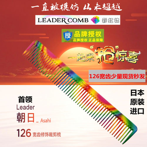 日本原装进口leader首领朝日发梳
