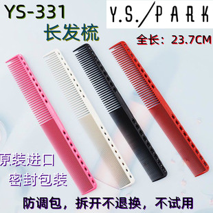 1+1剪刀行日本原装进口正品YS/PARK 331剪发梳裁发梳子正版授权书