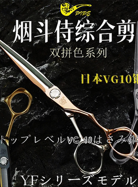 日本VG10进口美发专用 PIPE烟斗侍 YF625日式综合剪平剪锋利 金色