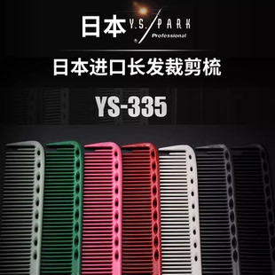 1+1剪刀行日本原装进口正品YS/PARK335剪发梳裁发梳子正版授权书