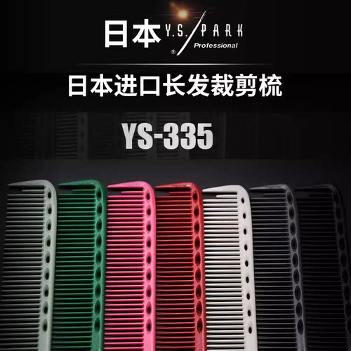 1+1剪刀行日本原装进口正品YS/PARK335剪发梳裁发梳子正版授权书