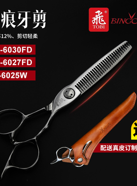 日本原装钴基合金美发理发剪 TOBI(飞牌）宾果系列牙剪无痕女男发