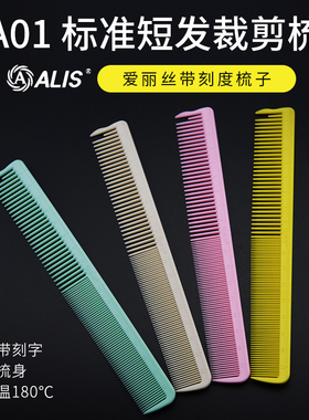 1+1剪刀行进口爱丽丝ALIS  A01短发梳专业裁剪梳 吃发带刻度 美发