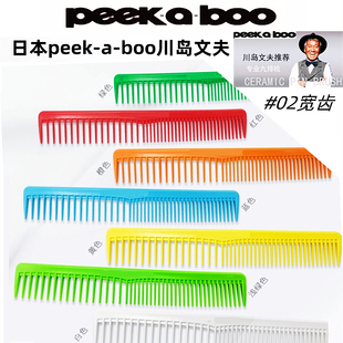 裁剪peekaboo宽齿梳子 BOO川岛文夫剪发梳子日式 日本进口PEEK