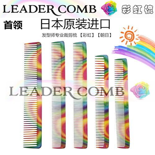 Leader首领彩虹梳日本原装进口