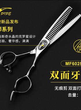 1+1理发剪美发烟斗 侍MASTER大师MF6025B双面无痕牙剪 不扯发精细