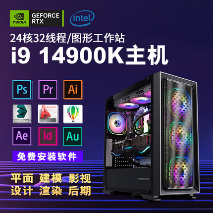 图形工作站 i9 14900K设计师专用3D建模渲染台式组装电脑DIY主机