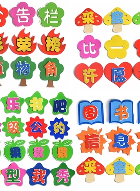 幼儿园学校文字班级文化公告栏黑板报装饰立体泡沫字标语贴开学啦