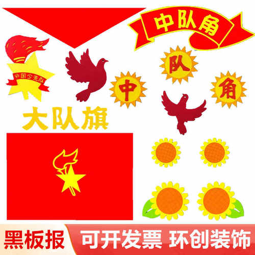 少先队装饰班级环创材料墙贴