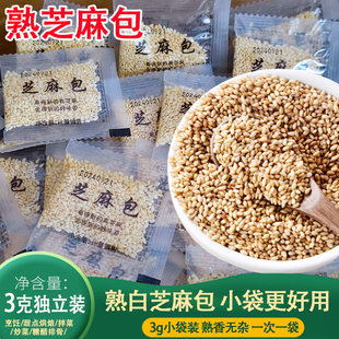 熟白芝麻3g独立小包装小袋炒香一次性即食甜品烘焙鱼生料理配料