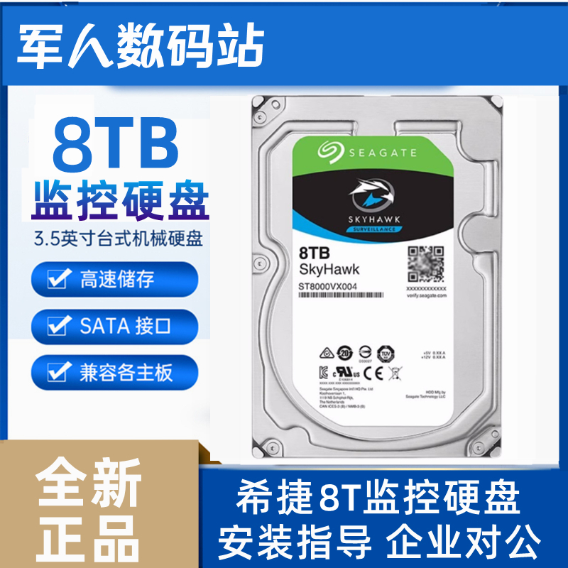 全新监控硬盘ST8000VX004希捷酷鹰3.5寸8T台式机电脑安防录像机-封面