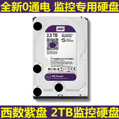西部数据2T紫盘监控专用硬盘