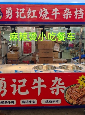摆地摊专用牛杂餐车麻辣烫