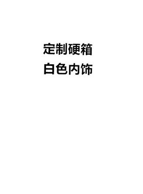 包邮定制茶几箱硬箱白色内饰
