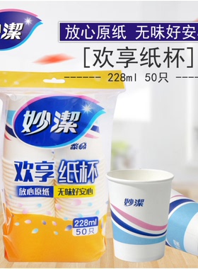 正品妙洁纸杯 一次性杯 饮料杯228ml50只装增厚纸杯欢享杯MDCB50