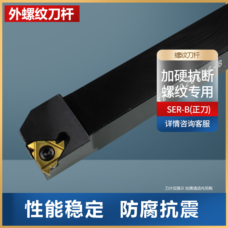 外螺纹车刀刀杆SER/SEL
