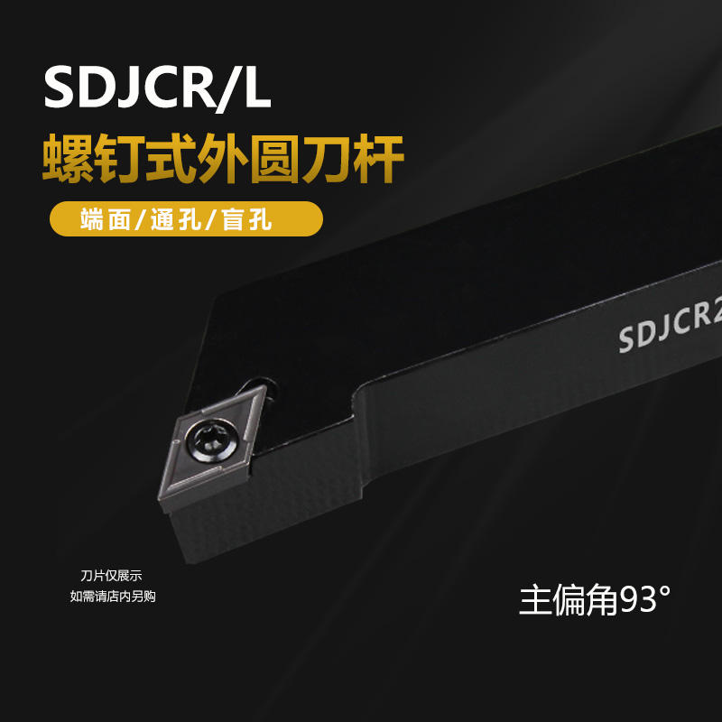 数控外圆车刀杆93度SDJCR/L1212H07/1616H11/2020K11台阶刀具尖刀