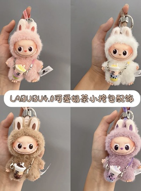 labubu迷你奶茶杯公仔娃娃配饰四代拉布布娃衣服挂件配件BJD娃娃