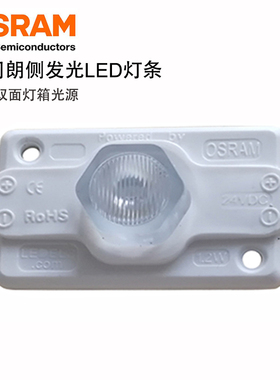 24V1.2W120流明欧司朗OSRAM侧发光双面灯箱用模组