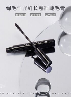 绿毛怪怪纤长卷翘睫毛膏 6g