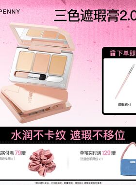 Spenny诗佩妮大容量三色遮瑕膏盘遮盖斑点遮痘干皮油皮不卡粉