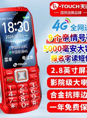 天语4G三防防摔老人手机大屏