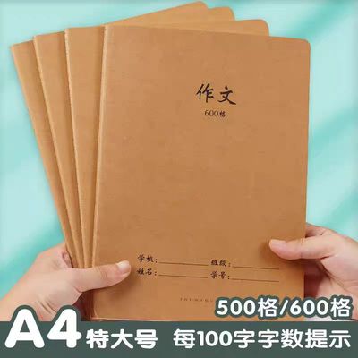 牛皮纸封面A4600格大号作文本