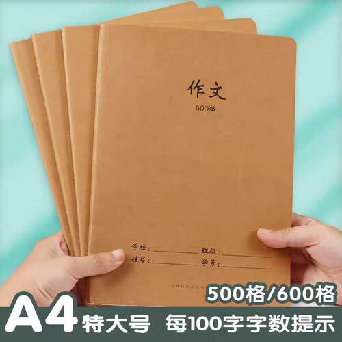 牛皮纸封面A4600格大号作文本