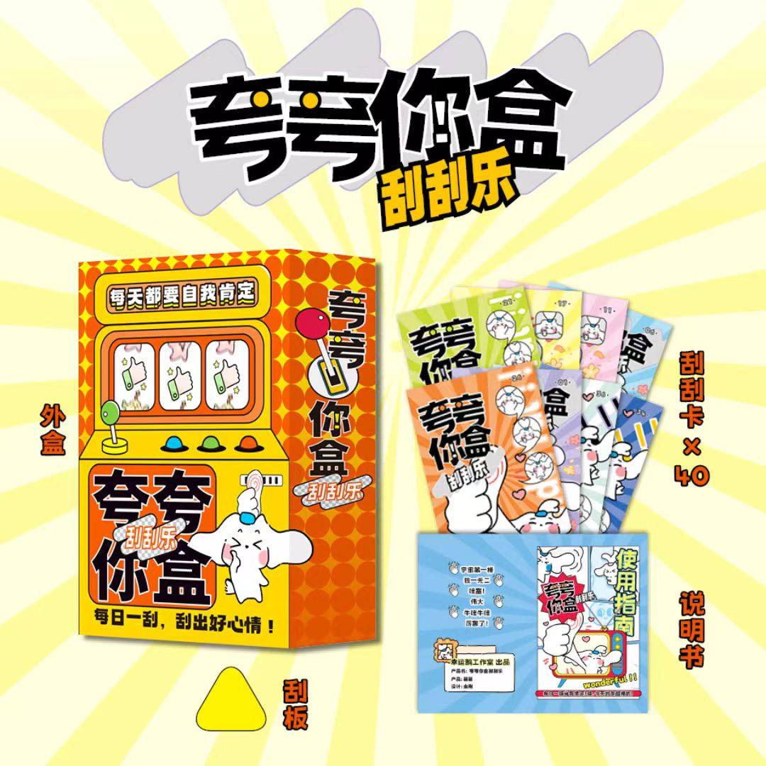 夸夸你盒刮刮乐潮玩趣味游戏仪式感礼物送礼推荐快乐能量传递,模玩/动漫/周边/娃圈三坑/桌游,其它棋牌/桌面游戏,淘宝优惠券,粉丝福利购,淘宝优惠卷